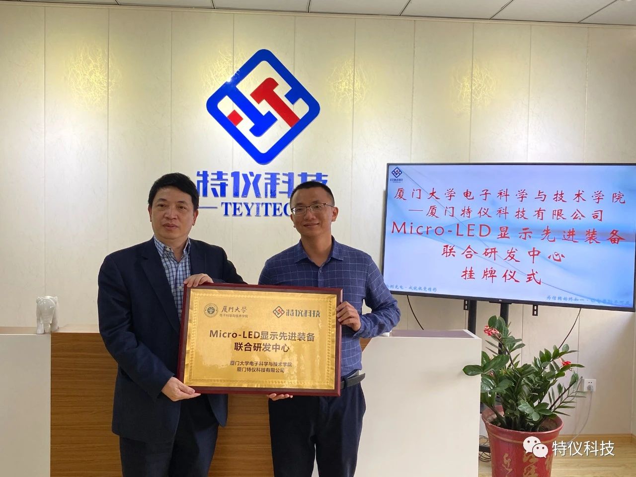 “校(xiào)企共建， 成就(jiù)視覺精彩” ——廈門(mén)大(dà)學＆特儀科(kē)技Micro-LED顯示先進裝備聯合研發中心成立